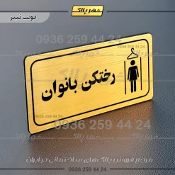 پلاک مولتی راهنما رختکن بانوان